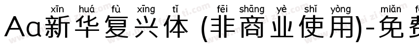 Aa新华复兴体 (非商业使用)字体转换